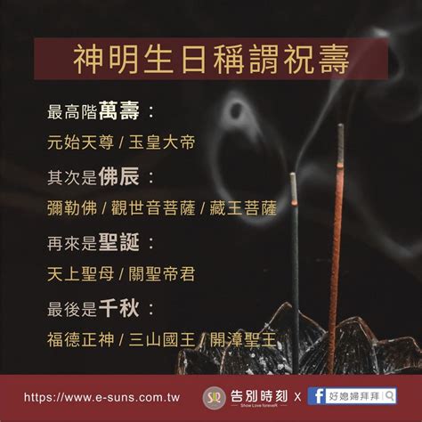 佛辰意思|神明生日祝壽，萬壽無疆和聖誕千秋的不同